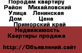 Породам квартиру. › Район ­ Михайловский › Улица ­ Ленинская. › Дом ­ 16 › Цена ­ 850 - Приморский край Недвижимость » Квартиры продажа   